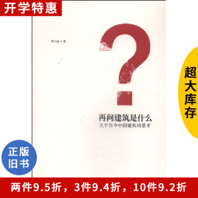 二手再问建筑是什么季元振著中国建筑工业出版社9787112163434