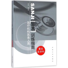 医疗机构医务人员三级训练指南：重症医学科