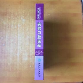 实验口腔医学 第2版【书本包正版 书内无笔记划线印章 品好看图】