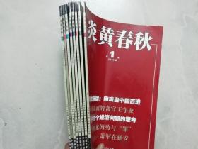 炎黄春秋 2015 .1 - 8