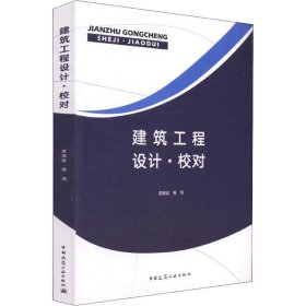 建筑工程设计·校对 黄镇梁, 黄倩 9787112213009 中国建筑工业出版社