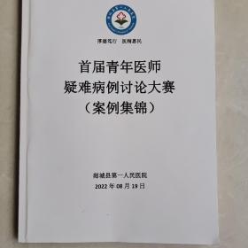 首届青年医师鼓难病例讨论大赛（案例集锦