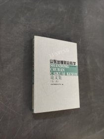山东出版财会科学论文集