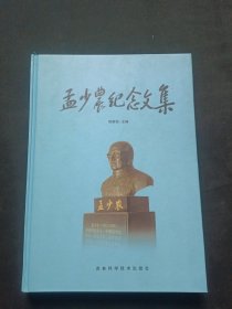 孟少农纪念文集