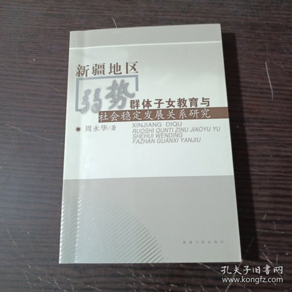 新疆地区弱势群体子女教育与社会稳定发展关系研究