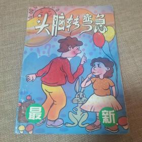 头脑转弯急:[图集]