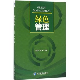 【正版书籍】绿色管理