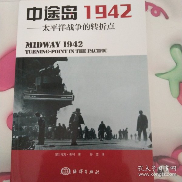 中途岛1942：太平洋战争的转折点