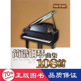 簡(jiǎn)譜鋼琴曲集108首 歌譜、歌本 羅曉海