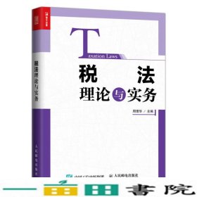 税法理论与实务