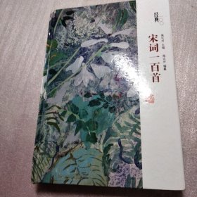 经典一百系列——宋词一百首