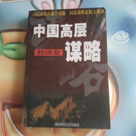 中国高层谋略.经济卷