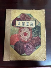 菜谱集锦 第一集（1960年2月1版1印）