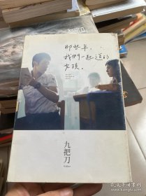 那些年，我们一起追的女孩：九把刀作品集 签名本