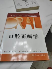 口腔正畸学（供口腔医学类专业用）