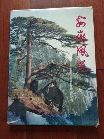 安徽风光——安徽风光邮资明信片发行纪念（带外包装）