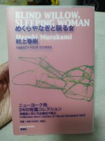 日文书  めくらやなぎと眠る女 村上春树短篇集