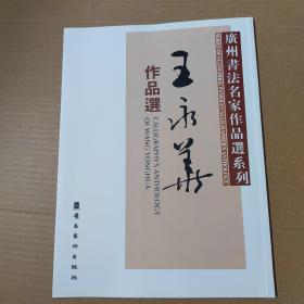 广州书法名家作品选系列：王永华作品选- 大16开