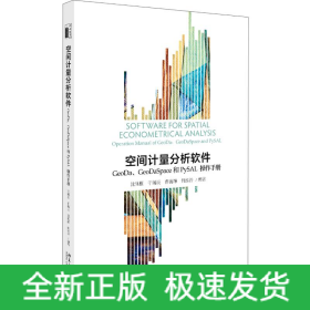 空间计量分析软件:GEODA、GEODASPACE和PYSAL操作手册/沈体雁等