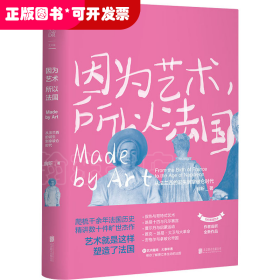 因为艺术，所以法国：从法兰西的诞生到拿破仑时代（《如何看懂艺术》作者翁昕全新力作，艺术就是这样塑造了法国！）