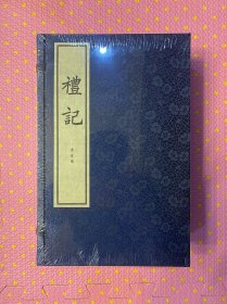 礼记（宣纸线装本·全5册）一版一印。