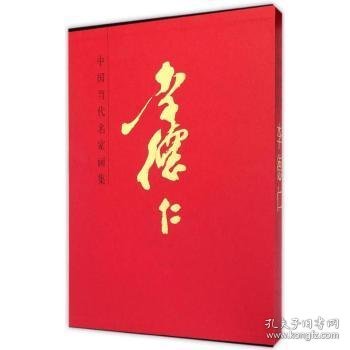 中国当代名家画集：李德仁