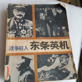 战争狂人东条英机