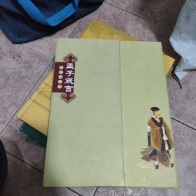 孟子箴言-纪念站台票（票全）