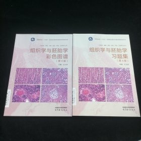 组织学与胚胎学彩色图谱（第4版）