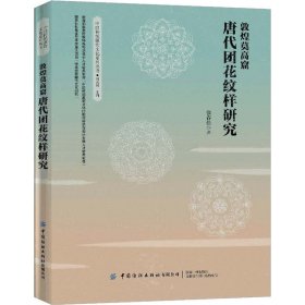 敦煌莫高窟唐代团花纹样研究 9787518065493 张春佳