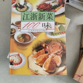 江浙新菜100味