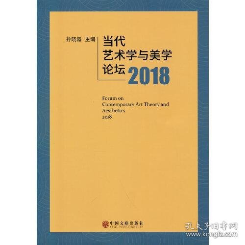 当代艺术学与美学论坛2018