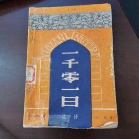 一千零一日