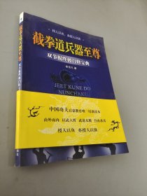 截拳道兵器至尊-双节棍终极自修宝典