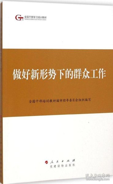 第四批全国干部学习培训教材：做好新形势下的群众工作