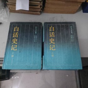 白话史记（精装上下册、9品）