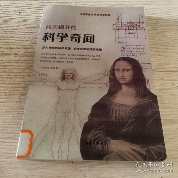 优秀学生必读的科普经典：尚未揭开的科学奇闻