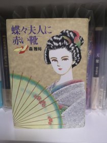 日文 推理 蝶々夫人に赤い靴