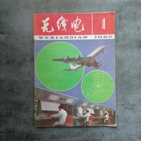 无线电1982年1月