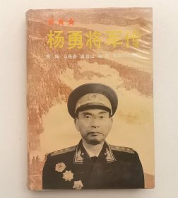 杨勇将军传