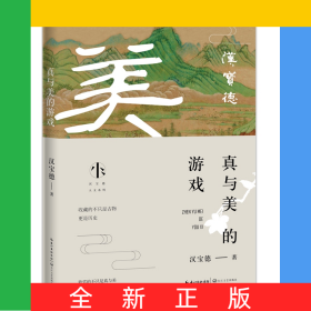 真与美的游戏（汉宝德人文系列）