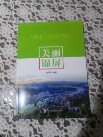 美丽锦屏 彩版配文字  品好