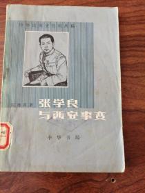 张学良与西安事变