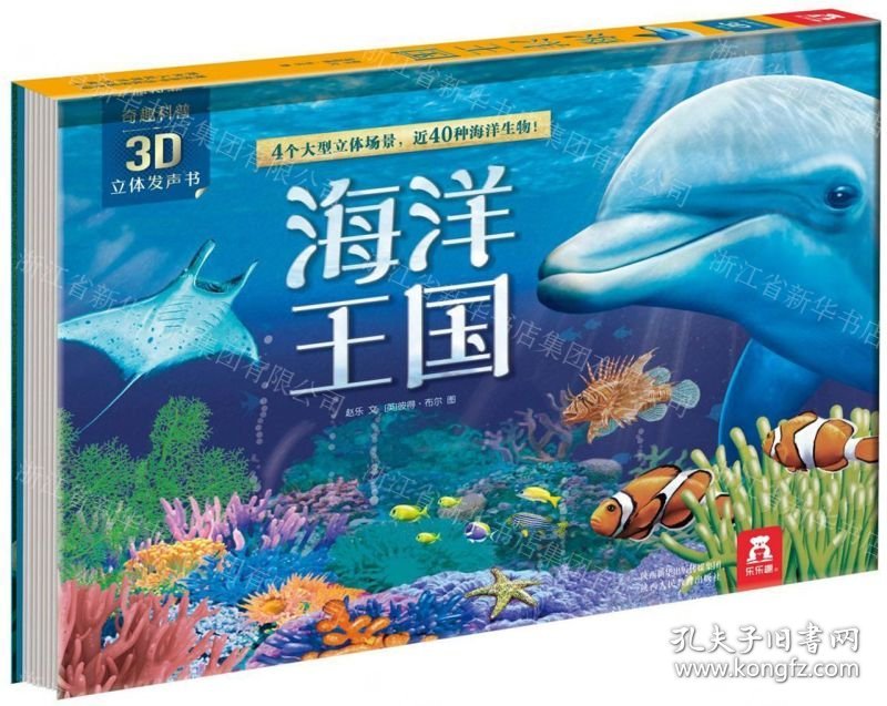 海洋王国(精)/奇趣科普3D立体发声书