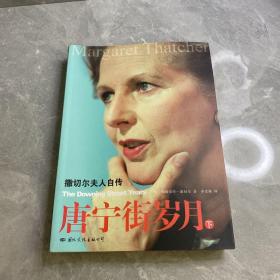 唐宁街岁月：撒切尔夫人自传