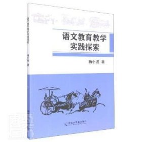 【正版新书】语文教育教学实践探索