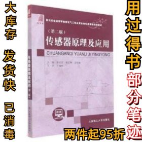 传感器原理及应用(第二2版)李宝营,邓长辉,王裕如9787568533096大连理工大学出版2021-01-1