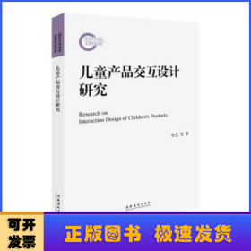 儿童产品交互设计研究（国家社科基金后期资助项目）