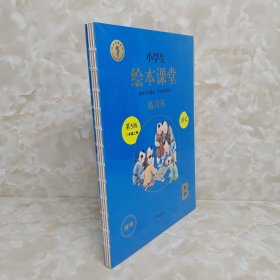 2021新版绘本课堂一年级上册语文练习书部编版小学生阅读理解专项训练1上同步教材学习资料