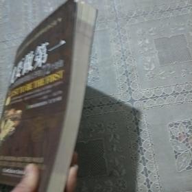 就要做第一：约翰·D·洛克菲勒写给儿子的72个忠告